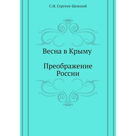 

Весна в Крыму (Преображение России - 15) С. Н. Сергеев-Ценский
