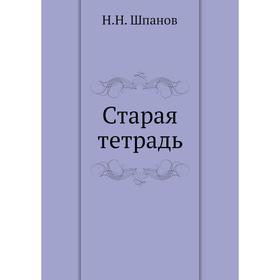 

Старая тетрадь. Н. Н. Шпанов