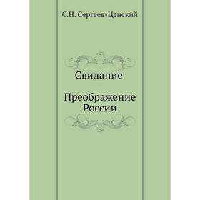 

Свидание (Преображение России - 17) С. Н. Сергеев-Ценский
