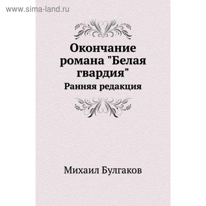 Редакция ранний. Ранняя диагностика психических заболеваний. Белая гвардия книга. Блейхер Вадим Моисеевич. Поздравление с завершением романа книги.