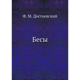 

Бесы. Ф. М. Достоевский