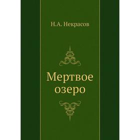 

Мертвое озеро. Н. Некрасов
