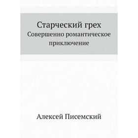 

Старческий грех Совершенно романтическое приключение. А. Ф. Писемский