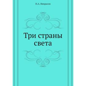 

Три страны света. Н. А. Некрасов