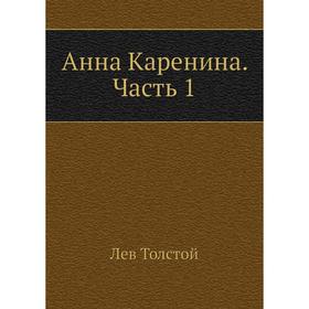 

Анна Каренина Часть 1. Л. Н. Толстой