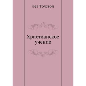 

Христианское учение. Л. Н. Толстой