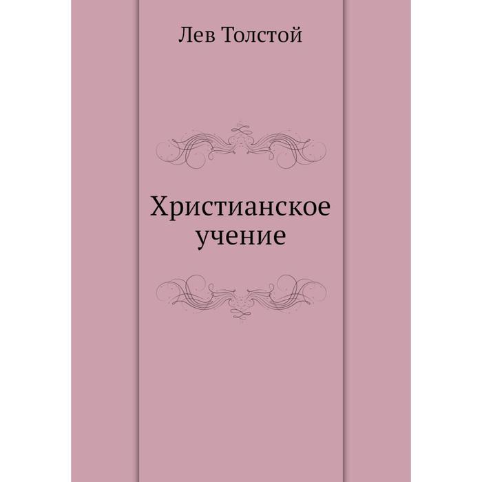 Христианское учение. Толстой Христианское учение. Толстой учение. Основы библейского учения.