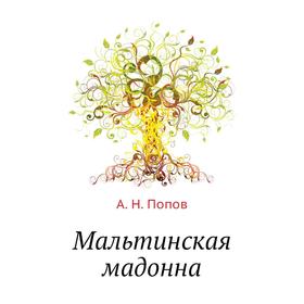 

Мальтинская мадонна. А. Н. Попов