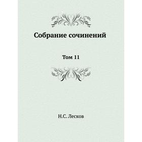 

Собрание сочинений Том 11. Н. Лесков
