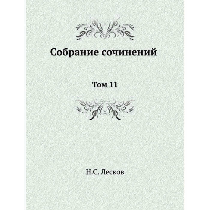 Н лесков отзывы. Лесков собрание сочинений. Лесков арт.