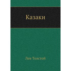 

Казаки. Л. Н. Толстой