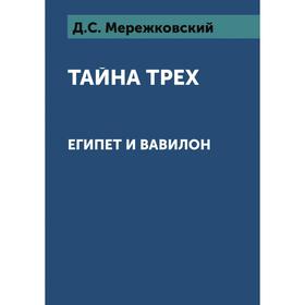 

Тайна трех: Египет и Вавилон. Д. Мережковский