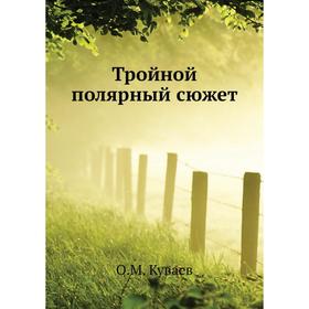 

Тройной полярный сюжет. О. М. Куваев