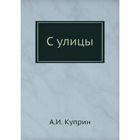 

С улицы. А. И. Куприн