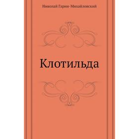 

Клотильда. Н. Г. Гарин-Михайловский