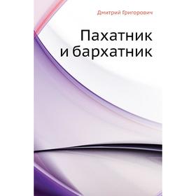 

Пахатник и бархатник. Д. В. Григорович