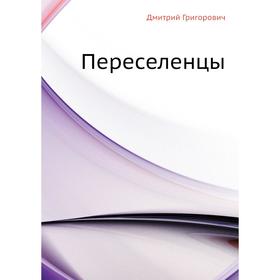 

Переселенцы. Д. В. Григорович