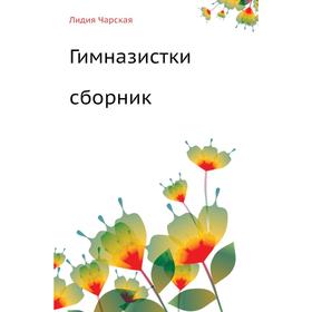

Гимназистки (Сборник) Л. Чарская