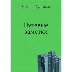 

Путевые заметки. М. Булгаков