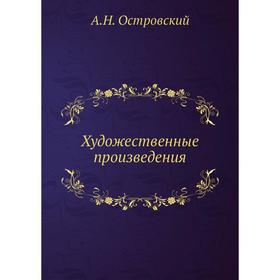 

Художественные произведения разных лет. А. Островский