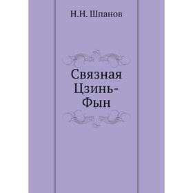 

Связная Цзинь-Фын. Н. Н. Шпанов
