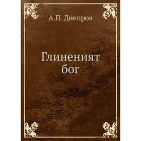 

Глиненият богод А. П. Днепров