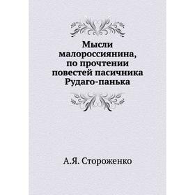 

Мысли малороссиянина, по прочтении повестей пасичника Рудаго-панька. А. Я. Стороженко