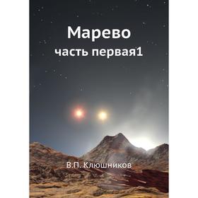 

Марево Часть первая 1. В. П. Клюшников