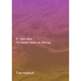 

Путешествие на Запад. Том 1. У Чэн-энь