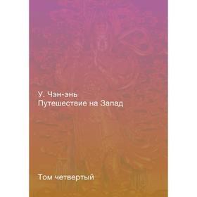 

Путешествие на Запад. Том 4. У Чэн-энь