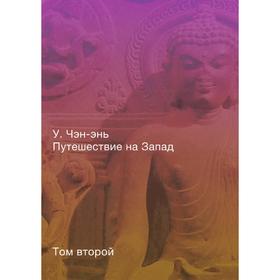 

Путешествие на Запад. Том 2. У Чэн-энь