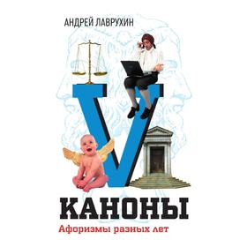 

Каноны. Афоризмы разных лет. А. Лаврухин