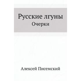 

Русские лгуны Очерки. А. Ф. Писемский
