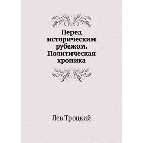 

Перед историческим рубежом. Политическая хроника. Л. Д. Троцкий