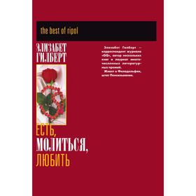 

Есть, молиться, любить. Э. Гилберт