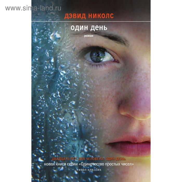 Один день. Д. Николс