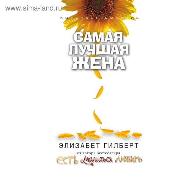 Самая лучшая жена. Э. Гилберт