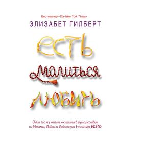 

Есть, молиться, любить. Э. Гилберт