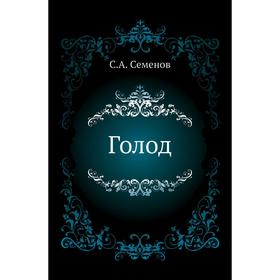

Голод. С. А. Семенов