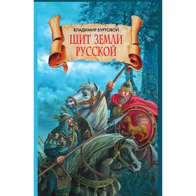 

Щит земли русской. В. Буртовой