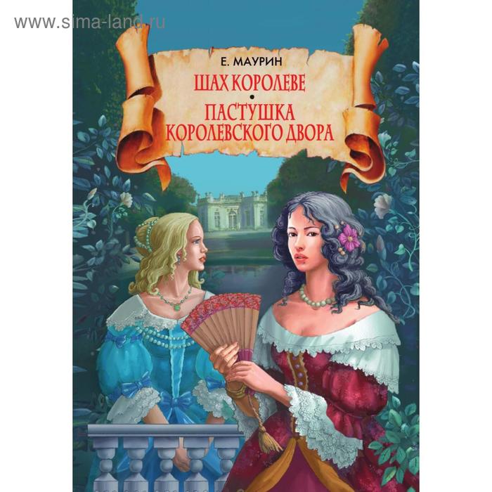 Шах королеве. Пастушка королевского двора. Е. И. Маурин