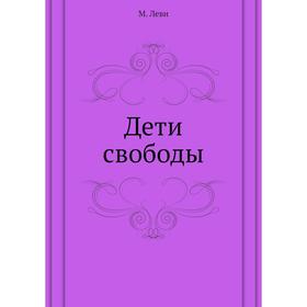 

Дети свободы. М. Леви