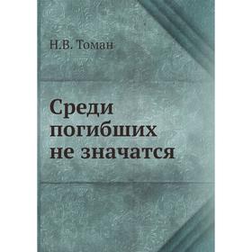 

Среди погибших не значатся. Н. В. Том ан