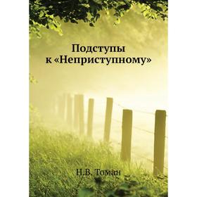 

Подступы к «Неприступному» Н. В. Том ан