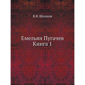 

Емельян Пугачев Книга 1. В. Я. Шишков