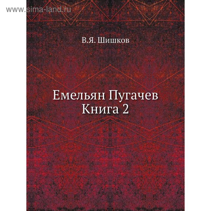 фото Емельян пугачев книга 2. в. я. шишков nobel press