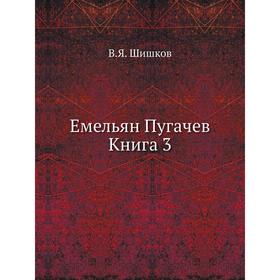 

Емельян Пугачев Книга 3. В. Я. Шишков