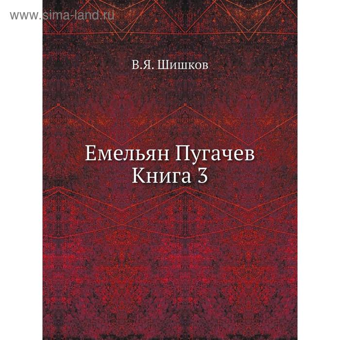 фото Емельян пугачев книга 3. в. я. шишков nobel press