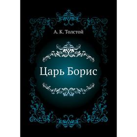 

Царь Борис. А. К. Толстой