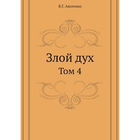 

Злой дух. Том 4. В. Г. Авсеенко
